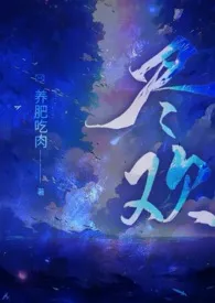 尽欢(年代公媳h)