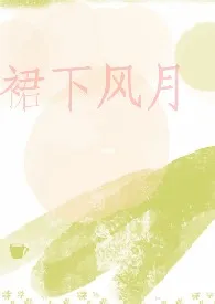 裙下风月(NP/出轨/粗口)
