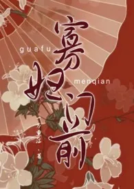 寡妇门前(糙汉H)