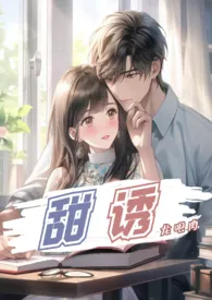 甜诱(校园1v1)