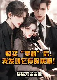购买“美貌”后,我发现它有保质期!(NPH)