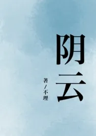 阴云(校园1V1)