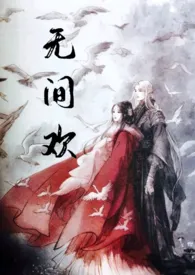 无间欢(h,sp/sm,古言)