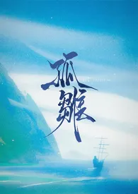 孤雏(母女gl)
