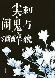 尖刺、闹鬼与酒醉貌(兄妹骨科/共犯关系)