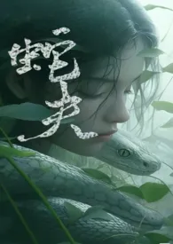 蛇夫(NP)