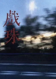 戏珠(1v2)