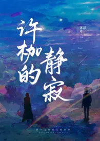 许枷的静寂(H)亲姐弟-BG/GB