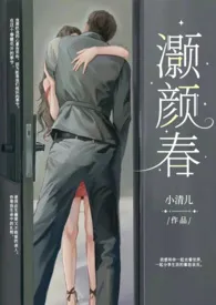灏颜春(豪门骨科1v1h)