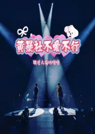 韩娱之黄暴社不爱不行(BL)