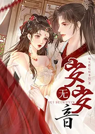 岁岁无音(古言NPH;强制)