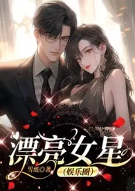 漂亮女星(娱乐圈)