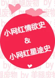 小网红情欲史+小网红星途史(高h)