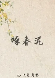 啄春泥(np)