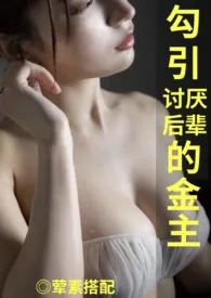 勾引讨厌后辈的金主(1v1,高H)