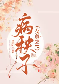 病秧子(女尊np)