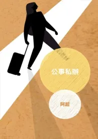 公事私办(百合扶他)