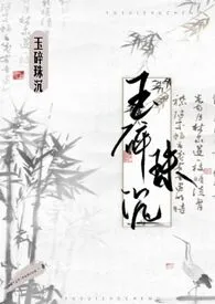 玉碎珠沉(古言 np)