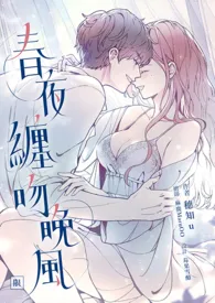 春夜缠吻晚风(年下1v1,R18)