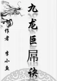 九龙巨屌诀(高H/变态)