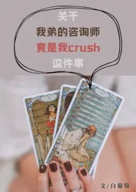 关于我弟的咨询师竟是我crush这件事(1v2)
