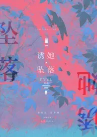 诱她坠落(校园1v1)