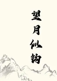 望月似钩(古言 人外 1v1)