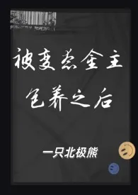 被变态金主包养之后(1V1 SM)