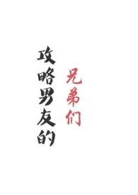 攻略男友的兄弟们(nph)
