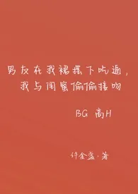 男友在我裙摆下吃逼,我与闺蜜偷偷接吻(高H BG)