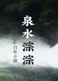 泉水淙淙(先婚后爱,1V1)