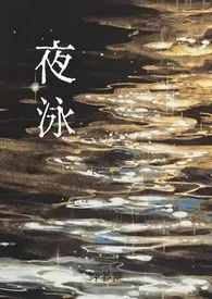 夜泳(1v1)