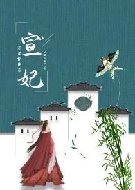 宣妃(NPH)