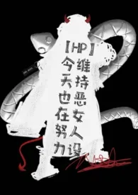 【HP】今天也在努力维持恶女人设(nph)