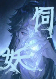 饲妖(1v2)