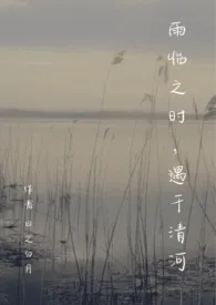 雨临之时,遇于清河(校园 x 骨科 NPH)