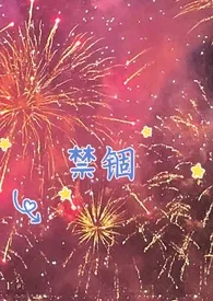 禁锢(火葬场 NPH)