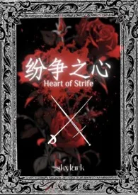 纷争之心(nph,西幻,修罗场)