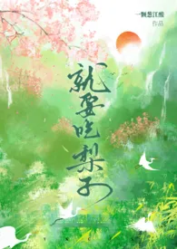 就要吃梨子(弯掰直/NPH)