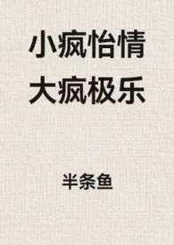 小疯怡情,大疯极乐【末世1v2骨科】