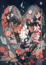 缺爱 (1V3 NPH)