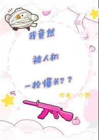 我竟然被人机一枪爆头?!