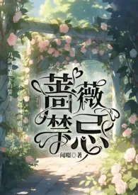 蔷薇禁忌(nppo)