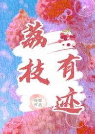 荔枝有迹(1v1办公室恋情)