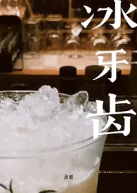 冰牙齿(伪叔侄/先婚后爱/1V1)