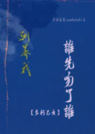 谁先吻了谁(名柯乙女向