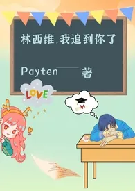 林西维,我追到你了gl(女变男/伪百/校园h)