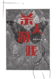 杀人游戏(np)