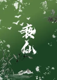 亵仙(1v1,h)