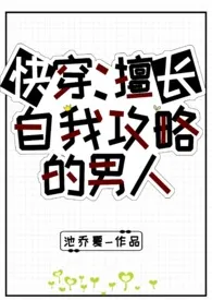 快穿:擅长自我攻略的男人